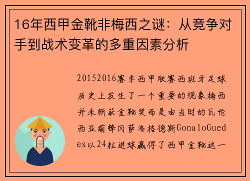 16年西甲金靴非梅西之谜：从竞争对手到战术变革的多重因素分析