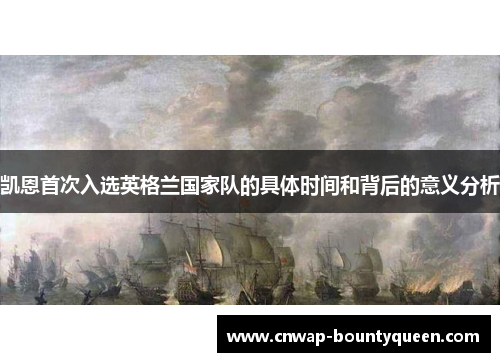 凯恩首次入选英格兰国家队的具体时间和背后的意义分析