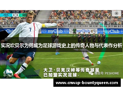 实况坎贝尔为何成为足球游戏史上的传奇人物与代表作分析