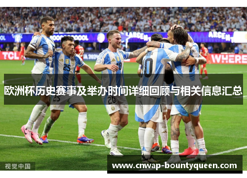 欧洲杯历史赛事及举办时间详细回顾与相关信息汇总