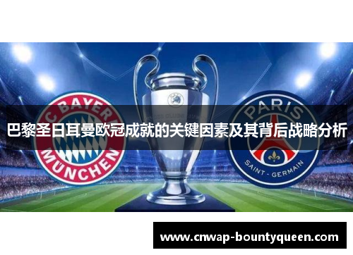 巴黎圣日耳曼欧冠成就的关键因素及其背后战略分析