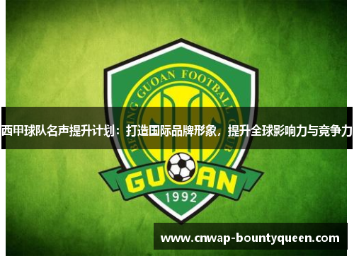 西甲球队名声提升计划：打造国际品牌形象，提升全球影响力与竞争力