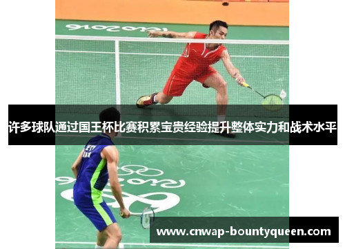 许多球队通过国王杯比赛积累宝贵经验提升整体实力和战术水平