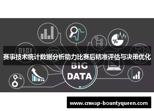 赛事技术统计数据分析助力比赛后精准评估与决策优化