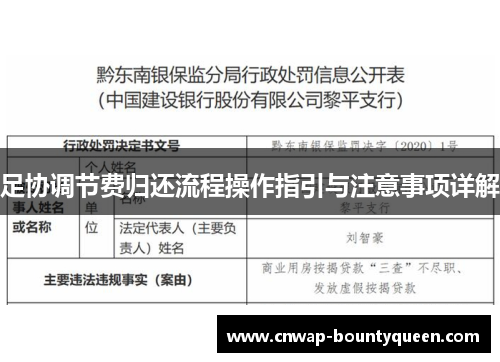 足协调节费归还流程操作指引与注意事项详解