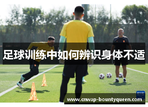 足球训练中如何辨识身体不适
