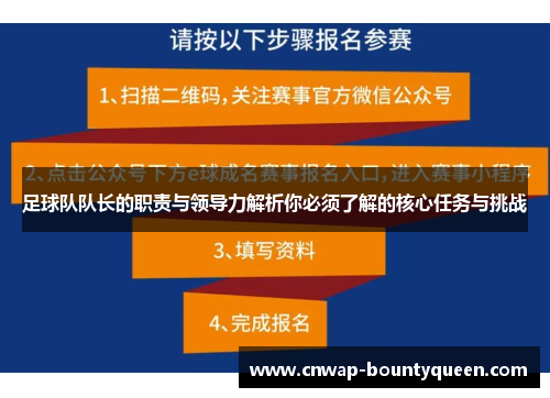 足球队队长的职责与领导力解析你必须了解的核心任务与挑战