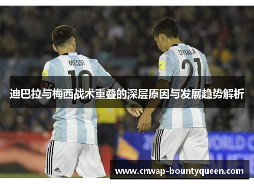 迪巴拉与梅西战术重叠的深层原因与发展趋势解析