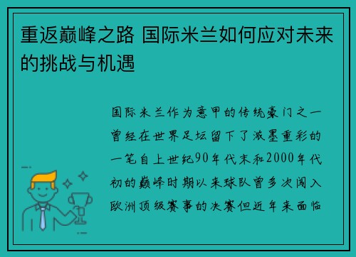 重返巅峰之路 国际米兰如何应对未来的挑战与机遇