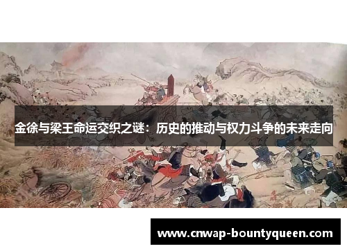 金徐与梁王命运交织之谜：历史的推动与权力斗争的未来走向