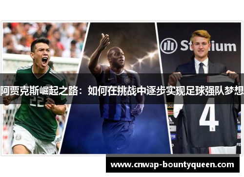 阿贾克斯崛起之路：如何在挑战中逐步实现足球强队梦想