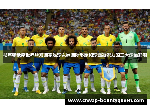 马其顿缺席世界杯对国家足球发展国际形象和球迷凝聚力的三大深远影响