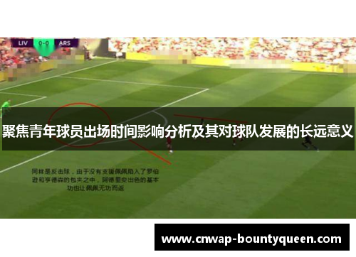 聚焦青年球员出场时间影响分析及其对球队发展的长远意义
