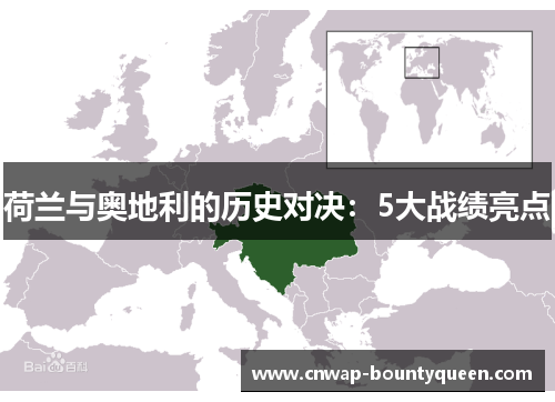 荷兰与奥地利的历史对决：5大战绩亮点