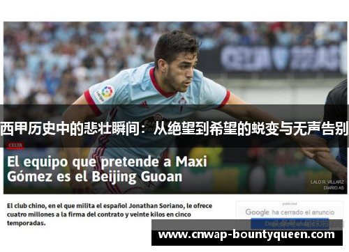 西甲历史中的悲壮瞬间：从绝望到希望的蜕变与无声告别