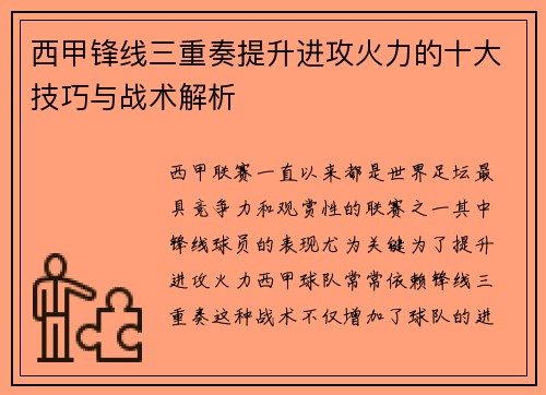 西甲锋线三重奏提升进攻火力的十大技巧与战术解析