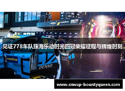 见证778车队珠海乐动时光四冠荣耀征程与辉煌时刻