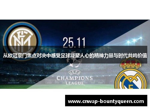 从欧冠豪门焦点对决中感受足球凝聚人心的精神力量与时代共鸣价值