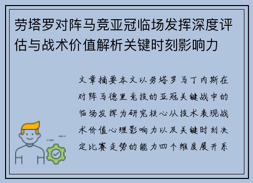 劳塔罗对阵马竞亚冠临场发挥深度评估与战术价值解析关键时刻影响力
