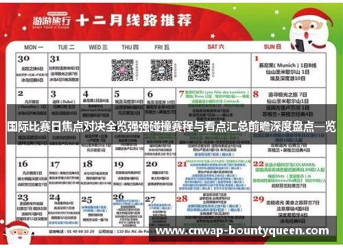 国际比赛日焦点对决全览强强碰撞赛程与看点汇总前瞻深度盘点一览