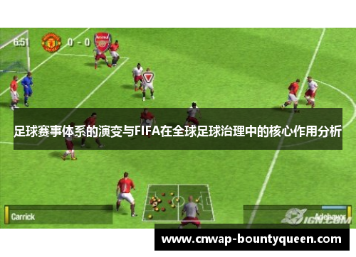 足球赛事体系的演变与FIFA在全球足球治理中的核心作用分析