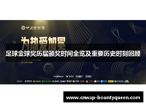 足球金球奖历届颁奖时间全览及重要历史时刻回顾