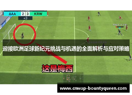 迎接欧洲足球新纪元挑战与机遇的全面解析与应对策略