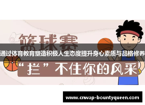 通过体育教育塑造积极人生态度提升身心素质与品格修养