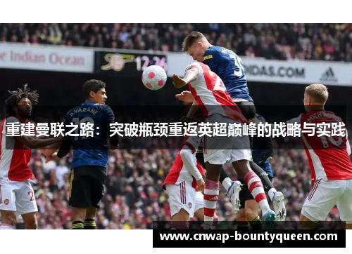 重建曼联之路：突破瓶颈重返英超巅峰的战略与实践