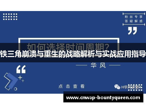 铁三角崩溃与重生的战略解析与实战应用指导