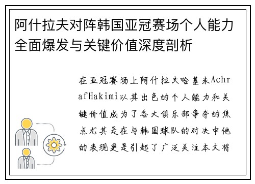 阿什拉夫对阵韩国亚冠赛场个人能力全面爆发与关键价值深度剖析
