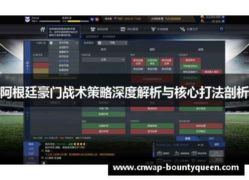 阿根廷豪门战术策略深度解析与核心打法剖析