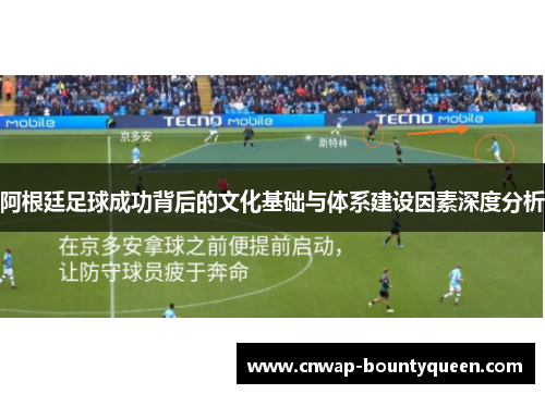 阿根廷足球成功背后的文化基础与体系建设因素深度分析