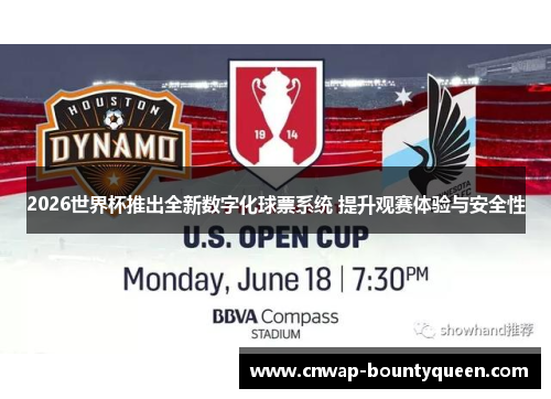 2026世界杯推出全新数字化球票系统 提升观赛体验与安全性