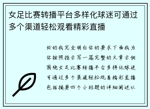 女足比赛转播平台多样化球迷可通过多个渠道轻松观看精彩直播