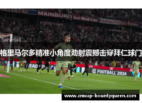 格里马尔多精准小角度劲射震撼击穿拜仁球门