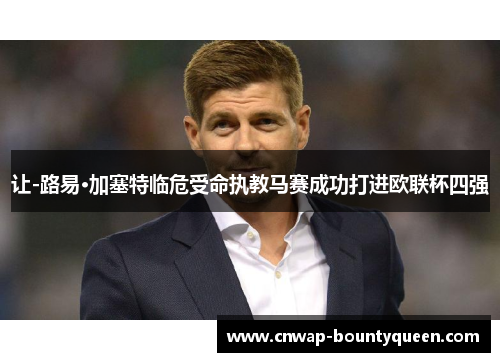 让-路易·加塞特临危受命执教马赛成功打进欧联杯四强