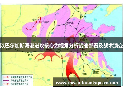 以巴尔加斯海港进攻核心为视角分析战略部署及战术演变