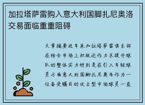 加拉塔萨雷购入意大利国脚扎尼奥洛交易面临重重阻碍