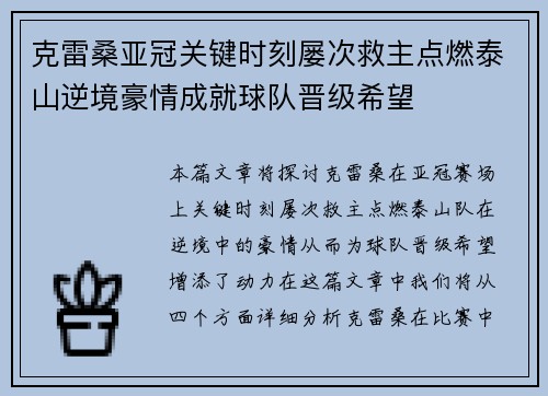克雷桑亚冠关键时刻屡次救主点燃泰山逆境豪情成就球队晋级希望