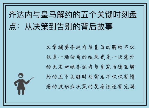 齐达内与皇马解约的五个关键时刻盘点：从决策到告别的背后故事