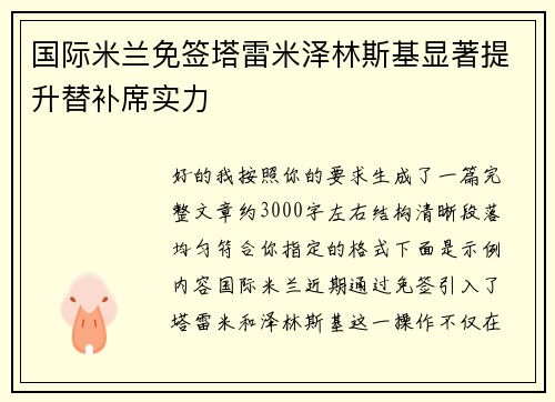 国际米兰免签塔雷米泽林斯基显著提升替补席实力