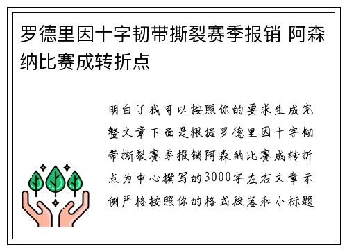 罗德里因十字韧带撕裂赛季报销 阿森纳比赛成转折点