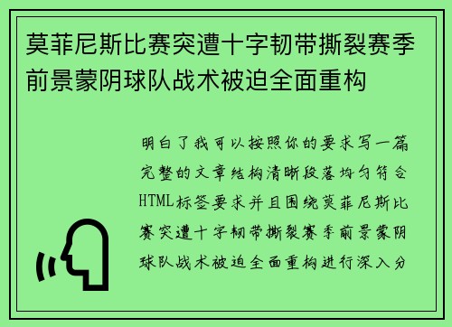 莫菲尼斯比赛突遭十字韧带撕裂赛季前景蒙阴球队战术被迫全面重构