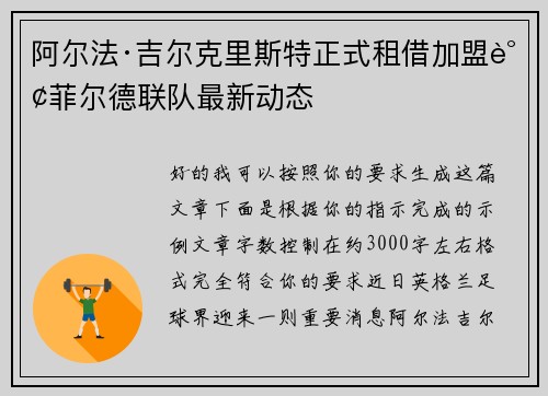 阿尔法·吉尔克里斯特正式租借加盟谢菲尔德联队最新动态