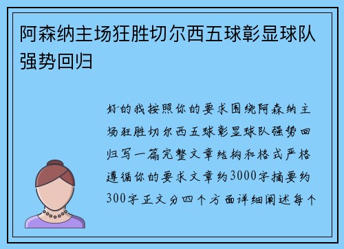 阿森纳主场狂胜切尔西五球彰显球队强势回归
