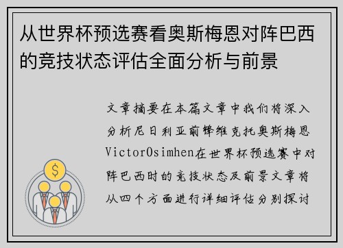 从世界杯预选赛看奥斯梅恩对阵巴西的竞技状态评估全面分析与前景