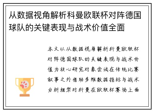 从数据视角解析科曼欧联杯对阵德国球队的关键表现与战术价值全面