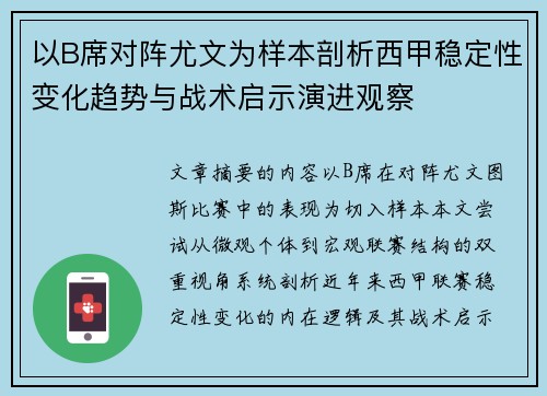 以B席对阵尤文为样本剖析西甲稳定性变化趋势与战术启示演进观察