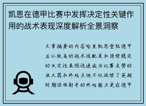 凯恩在德甲比赛中发挥决定性关键作用的战术表现深度解析全景洞察